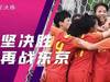 5场16球!中国女足奥运会预选赛进球集锦