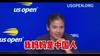 新晋美网女单冠军 18岁华裔小将拉杜卡努：我的偶像是李娜