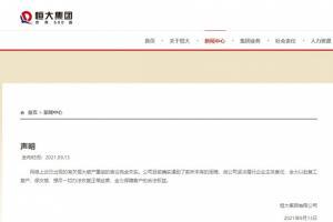 恒大集团声明:破产重组消息不实,公司确实遇到前所未有的困难