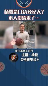 有人说杨毅在CBA当经纪人?来听听本尊的回应