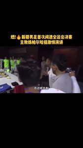 新疆男足闯入全运会决赛,主教练激情演讲!听完想上场踢一脚了