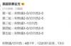 自古红蓝出CP?利物浦和切尔西前5轮每场比分都一样