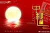 人人共此团圆月!众多中超、中甲俱乐部发布中秋节海报