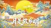 人人共此团圆月！众多中超、中甲俱乐部发布中秋节海报