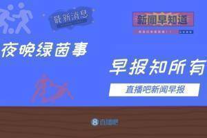 早报：苏亚雷斯双响绝杀，马竞2-1逆转十人赫塔菲
