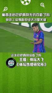 媒体人:梅西走后巴萨竞技上没得救但经济才是关键