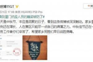 抗疫在行动!浙江FC球员黄世博为家乡厦门捐款1万