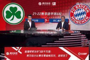 吧友们叕上电视啦!腾讯拜仁vs菲尔特直播间展示吧友热评