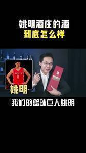 姚明买的酒庄酿的红酒味道如何?一起来看看