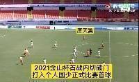 有罗本那味了!广州城的唐天翼内切低射,打入个人国少处子球