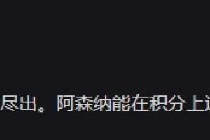 詹俊:北伦敦德比双方精英尽出 阿森纳能在积分上追平热刺么?