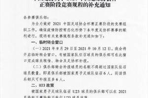 足协9月29日-10月12日增开临时转会窗 有国脚俱乐部可补报球员