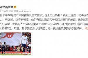 詹俊:英超三连胜枪手回魂了!热刺唯一亮点是凯恩状态好转