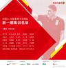 U18国足新一期名单:共24名运动员广州队7人,邵佳一任领队