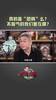刘建宏:恐韩!不服气的我们差在哪儿?