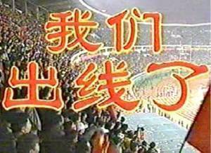 国足出线20周年记:神奇主帅带队走上巅峰,谁料下次惊喜遥遥无期