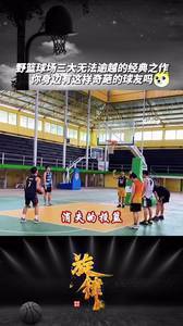 你身边有这样奇葩的球友吗?野球场三大经典动作