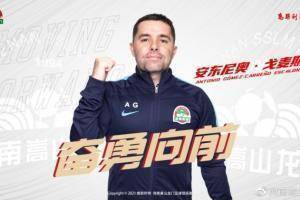 官方:U21主教练安东尼奥·戈麦斯担任河南嵩山龙门一线队代理主帅