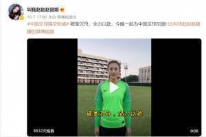 女足球员赵丽娜、唐佳丽为国足加油:破釜沉舟,全力以赴