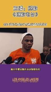 ?詹威不兼容？杨毅：威少没有韦德的跳投 两人数据会大跳水