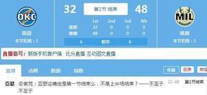 一节花? 雄鹿首节25中20轰下48分