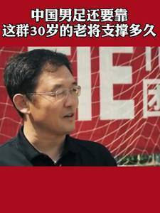 孙继海谈国足现状:30岁老将多?是因为年轻球员没法顶上来