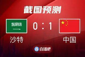 中沙大战开赛在即,吧友们来截图猜比分了?!