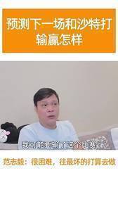 范志毅预测vs沙特:很困难!可能要输了