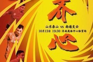 山东泰山发布足协杯对阵南通支云海报:齐心
