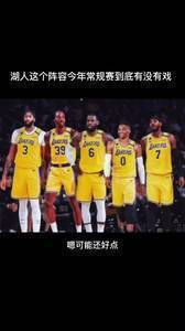 湖人今年这套全明星阵容到底有没戏？来听听杨毅怎么说