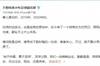 于根伟青少年俱乐部回应被津门虎欠钱：旧事，和现在的谁也无关