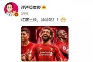 马内、菲尔米诺齐破门,詹俊:红箭三侠,帅帅哒!!
