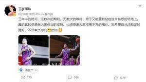 小丁:终于又能重新站在赛场上 真的很感谢大家的支持