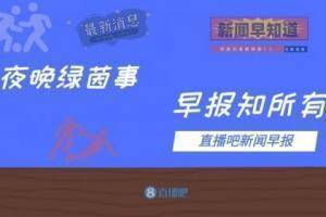 早报:姆巴佩传射+绝杀,巴黎2-1逆转昂热