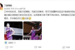 小丁:终于又能重新站在赛场上 真的很感谢大家的支持