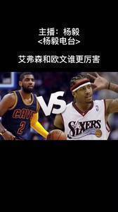 艾弗森和欧文谁更厉害?杨毅:艾弗森厉害