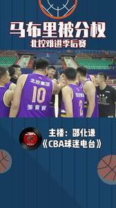 马布里新赛季被分权,北控难进季后赛