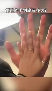 博班这手真是大的吓人啊!小卡的手在他面前只能算弟弟?