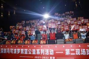 征战路上你不是独自在战斗 深圳队举办“第二现场”球迷观赛活动