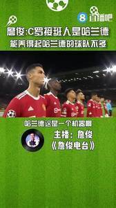 詹俊：C罗的接班人是哈兰德，能养得起哈兰德的球队不多