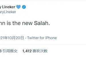 对利物浦连入两球,莱因克尔:格子是新萨拉赫