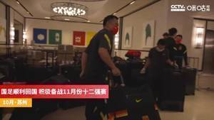 国足Vlog:归国机长广播温暖感人 抵达苏州积极备战