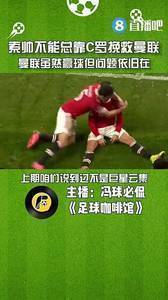 媒体人:索帅不能总靠C罗拯救曼联和帅位,赢球但问题依旧存在