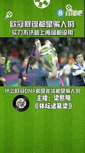 媒体人:所谓欧冠底蕴和DNA都是骗人,实力不行祖上再阔也没用