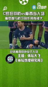 C罗回防vs梅西人墙!媒体人:梅罗参与防守的作用有多大?