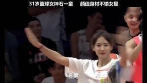 31岁篮坛女神石一童上演三分绝杀!