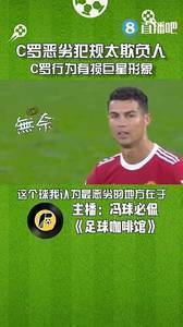 媒体人:C罗恶劣犯规太欺负人,该吃红牌且有损巨星形象