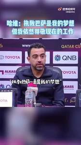 哈维:执教巴萨是我的梦想!