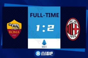 意甲-伊布任意球破门+造点特奥染红 米兰2-1罗马联赛7连胜