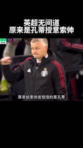 英超无间道,原来是孔蒂“授意”索帅??